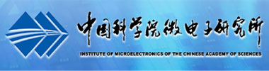 中国科学院微电子研究所